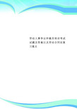 劳动人事争议仲裁员培训考试试题及标准答案以及劳动合同法复习重点