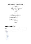 质量管理体系认证完全指南