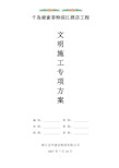 文明施工专项方案.doc