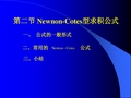 第三章 第二节 Newnon-Cotes型求积公式