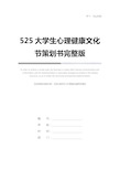 525大学生心理健康文化节策划书完整版