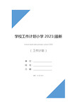 学校工作计划小学2021(最新版)