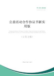 公益活动合作协议书新实用版