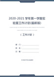 2020-2021学年第一学期实验室工作计划(最新版)