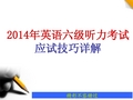 2014年12月英语六级考试听力应试技巧【考前必看】