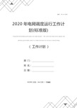 2020年电网调度运行工作计划(标准版)