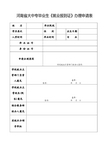 报到证办理申请表(特殊情况学校用