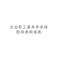 企业职工基本养老保险待遇申报表