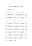 学习质量管理心得体会总结