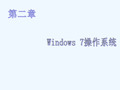 大学计算机基础教程-第二章-Windows7-操作系统