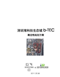 深圳湾科技生态城b-TEC概念性规划方案