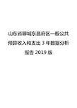 山东省聊城东昌府区一般公共预算收入和支出3年数据分析报告2019版