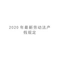 2020年最新劳动法产假规定教程文件