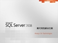 SQL_Server_2008_高可用性解决方案