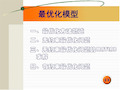 数学建模 最优化模型