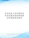 专业技术人员共需科目考试试题含答案保密意识和保密常识教育