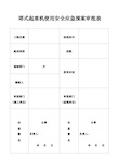 塔吊使用过程中应急处置预案