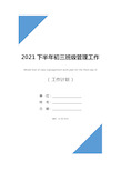 2021下半年初三班级管理工作计划范文(标准版)