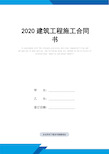 2020建筑工程施工合同书(标准范本)