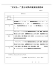 “五证合一”登记证照收缴情况说明表2