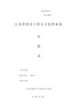 江苏省建设工程安全监督备案申请表(最新版附全套资料)