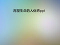 再塑生命的人优秀ppt