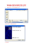 WEB服务器配置过程