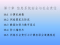 【学习课件】第十章信息系统安全与社会责任