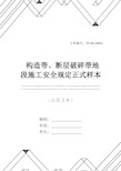 构造带、断层破碎带地段施工安全规定正式样本