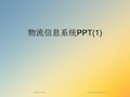 物流信息系统PPT(1)