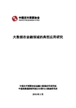 2018大数据在金融领域的典型应用研究