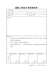 建筑工程设计变更联系单