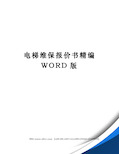 电梯维保报价书精编WORD版