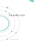 质量管理实训报告