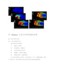 Abaqus针对复合材料优势