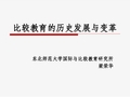 二、比较教育的历史发展与变革