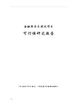 金融服务区建设项目可行性研究报告