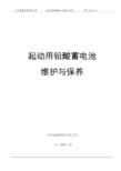 蓄电池维护及保养手册