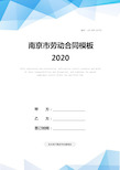 南京市劳动合同模板2020