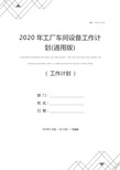 2020年工厂车间设备工作计划(通用版)