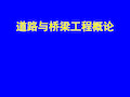 第一讲A道路与桥梁工程概论.pptx