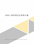 结构工程师笔试及答案合集