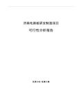 济南电路板研发制造项目可行性分析报告