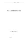 高压电气设备维护、检修规程完整