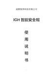 IGH智能安全帽：智能模块使用说明书 (终极版)