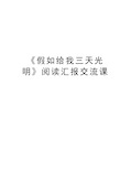 《假如给我三天光明》阅读汇报交流课教学内容