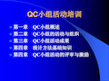 QC小组 培训讲稿(非常好)