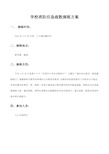 学校消防应急疏散演练方案