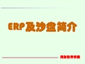 用友ERP沙盘模拟介绍PPT