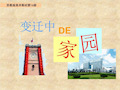 变迁中的家园-PPT